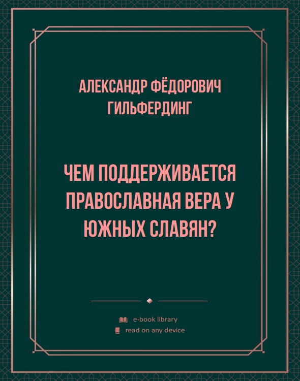 Чем поддерживается православная вера у южных славян?