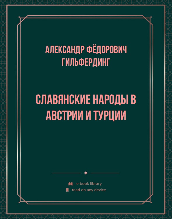 Славянские народы в Австрии и Турции