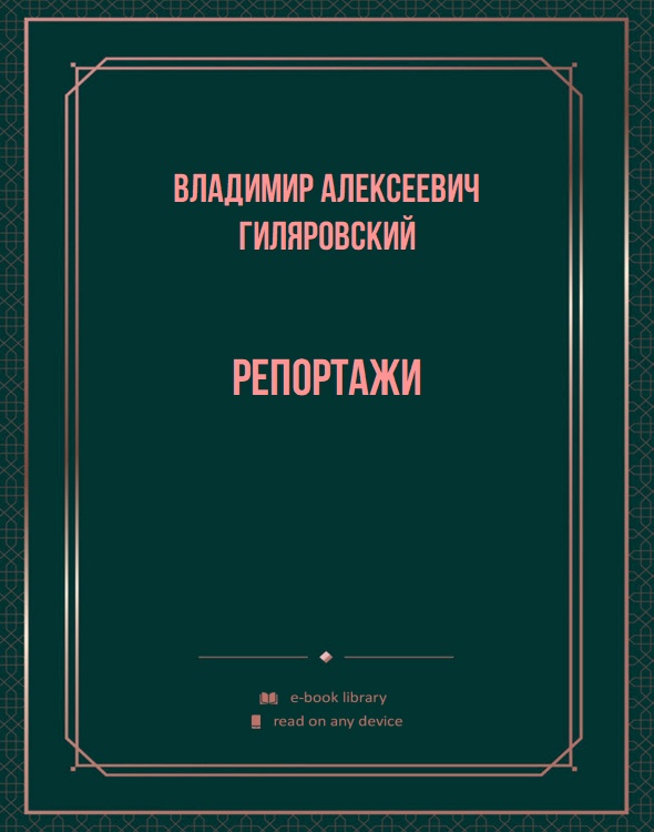 Репортажи