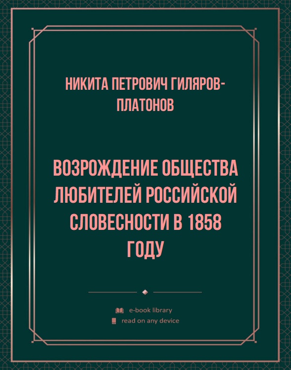 Возрождение Общества любителей российской словесности в 1858 году