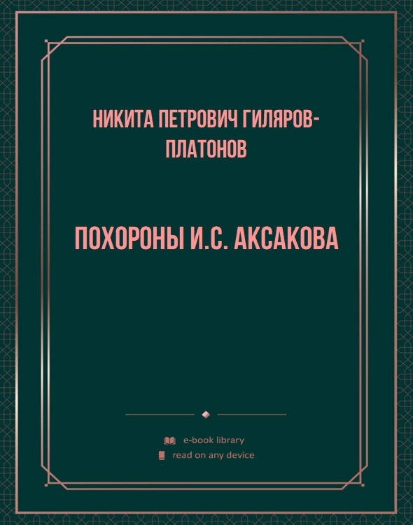 Похороны И.С. Аксакова