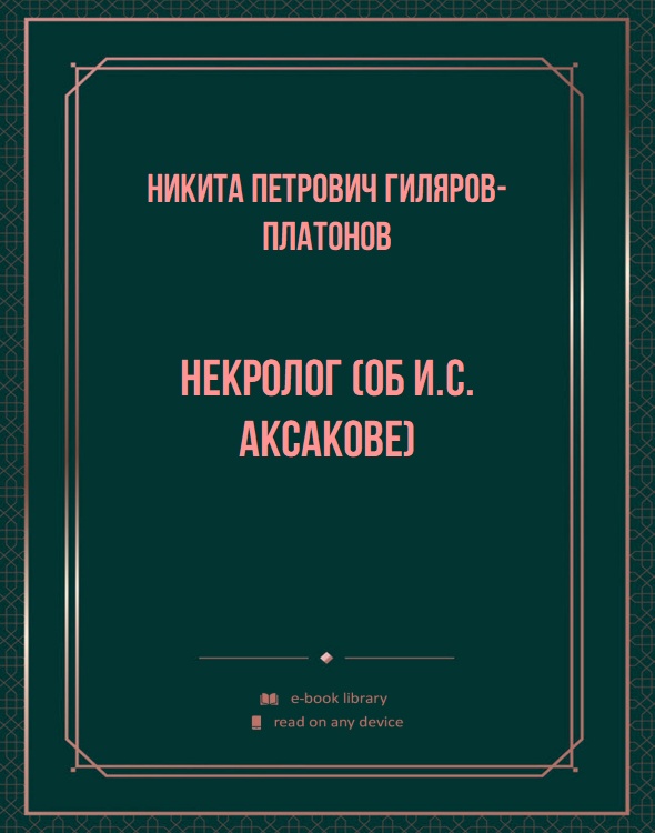 Некролог (об И.С. Аксакове)