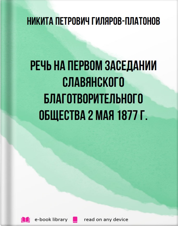 Речь на первом заседании Славянского благотворительного общества 2 мая 1877 г.