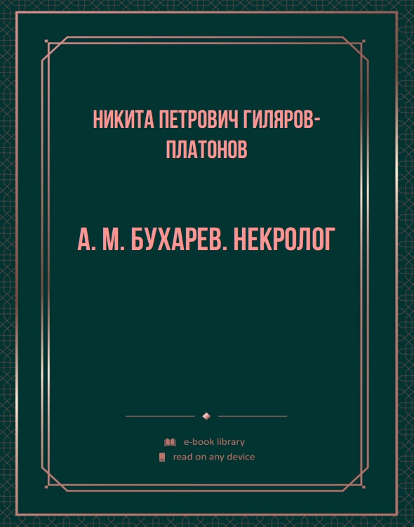 А. М. Бухарев. Некролог