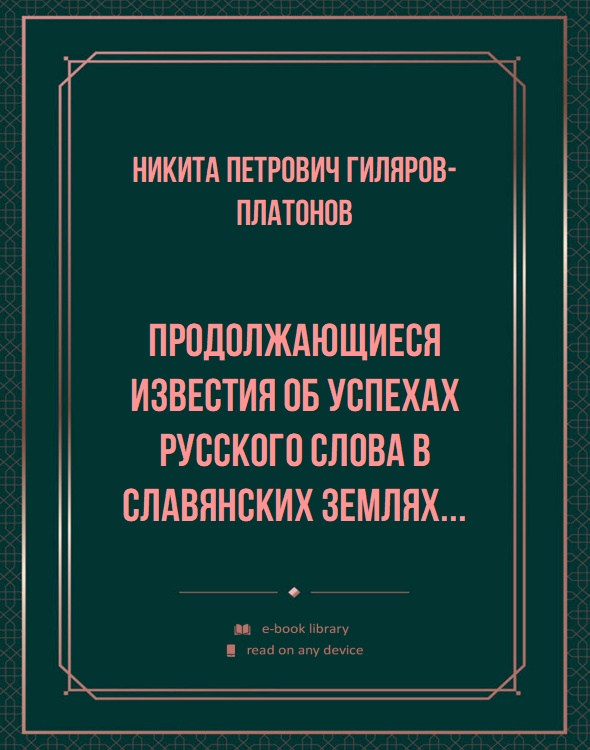 Продолжающиеся известия об успехах русского слова в Славянских землях...