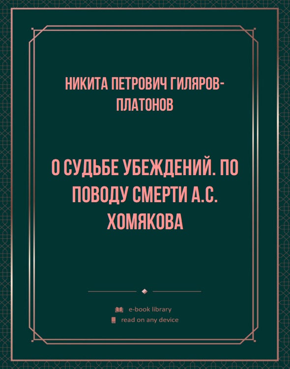 О судьбе убеждений. По поводу смерти А.С. Хомякова