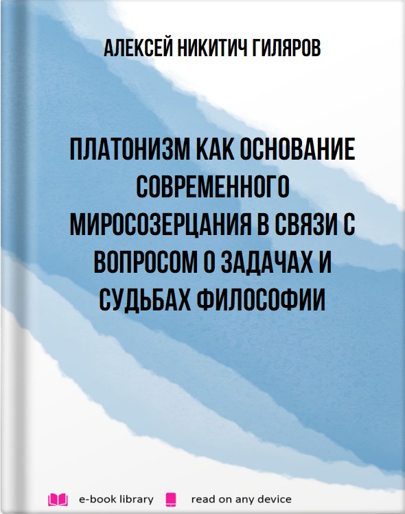 Платонизм как основание современного миросозерцания в связи с вопросом о задачах и судьбах философии