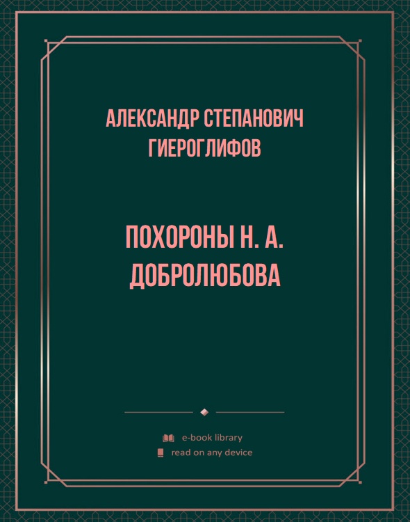 Похороны Н. А. Добролюбова