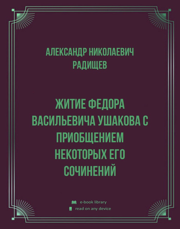 Житие Федора Васильевича Ушакова с приобщением некоторых его сочинений