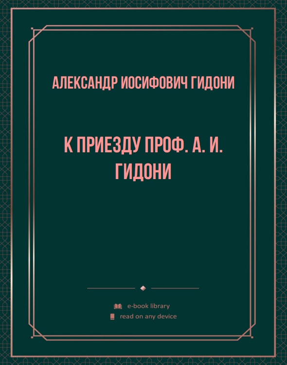 К приезду проф. А. И. Гидони