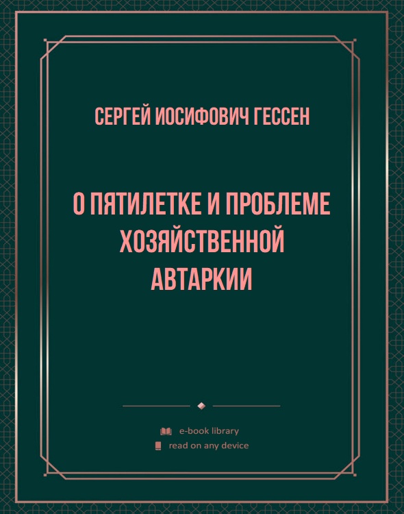 О пятилетке и проблеме хозяйственной автаркии