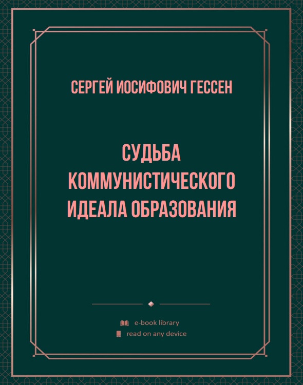 Судьба коммунистического идеала образования