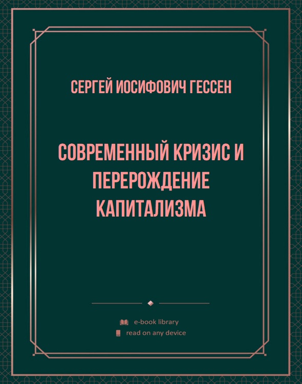 Современный кризис и перерождение капитализма