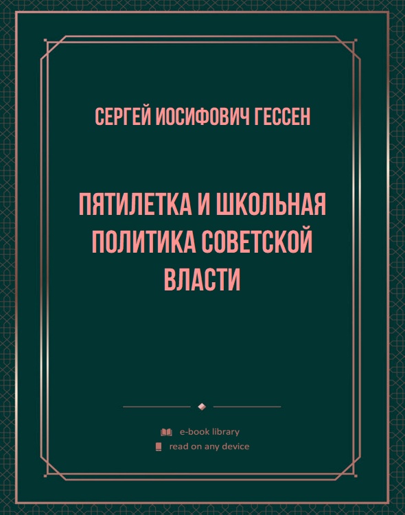 Пятилетка и школьная политика советской власти