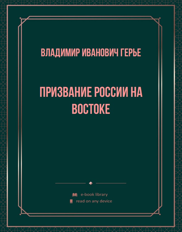 Призвание России на Востоке