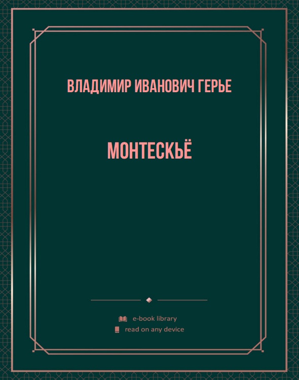 Монтескьё