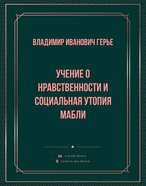 Учение о нравственности и социальная утопия Мабли