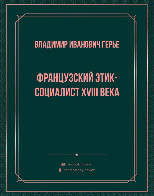 Французский этик-социалист XVIII века