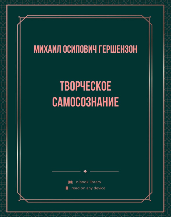 Творческое самосознание