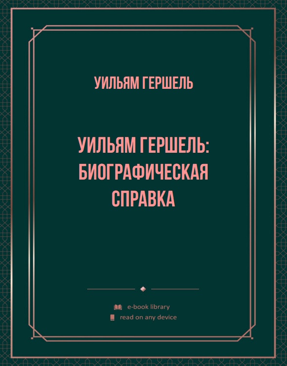 Уильям Гершель: биографическая справка