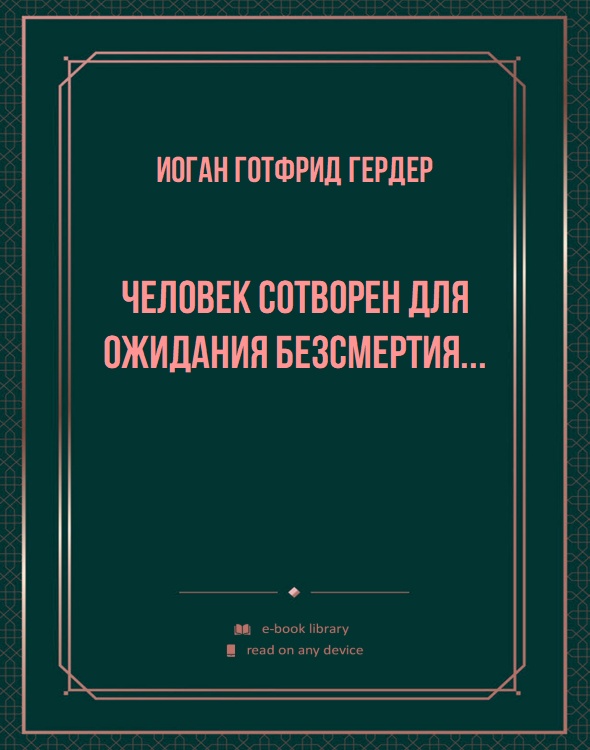 Человек сотворен для ожидания безсмертия...