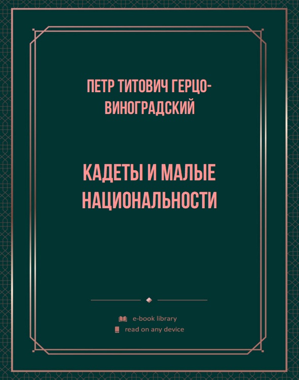 Кадеты и малые национальности