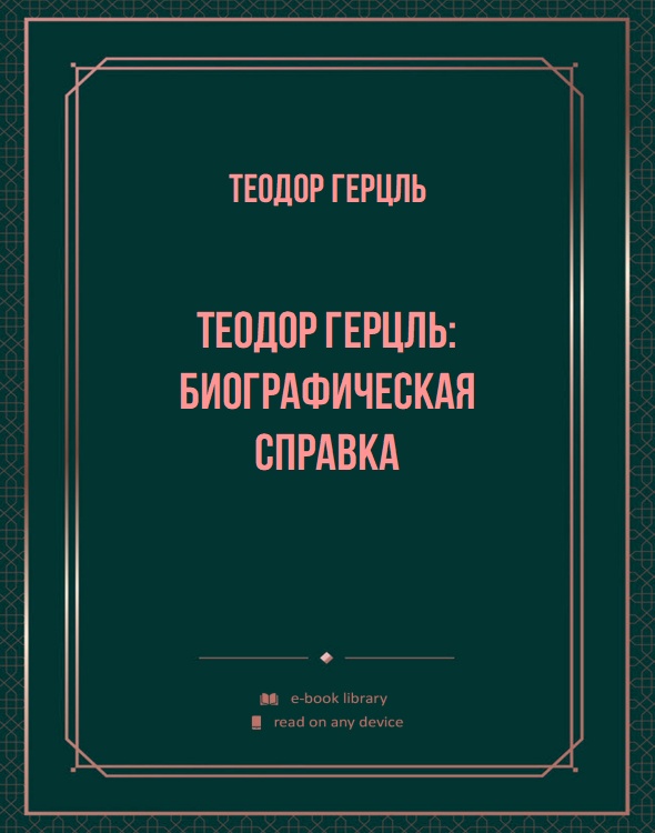 Теодор Герцль: биографическая справка