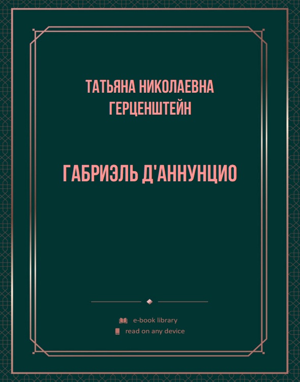 Габриэль Д'Аннунцио