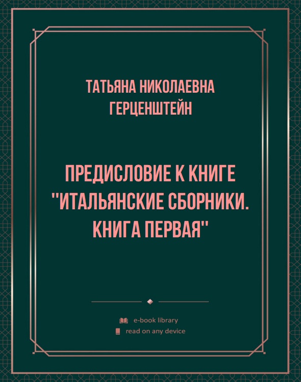 Предисловие к книге ''Итальянские сборники. Книга первая''