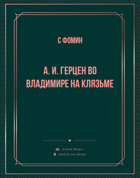 А. И. Герцен во Владимире на Клязьме