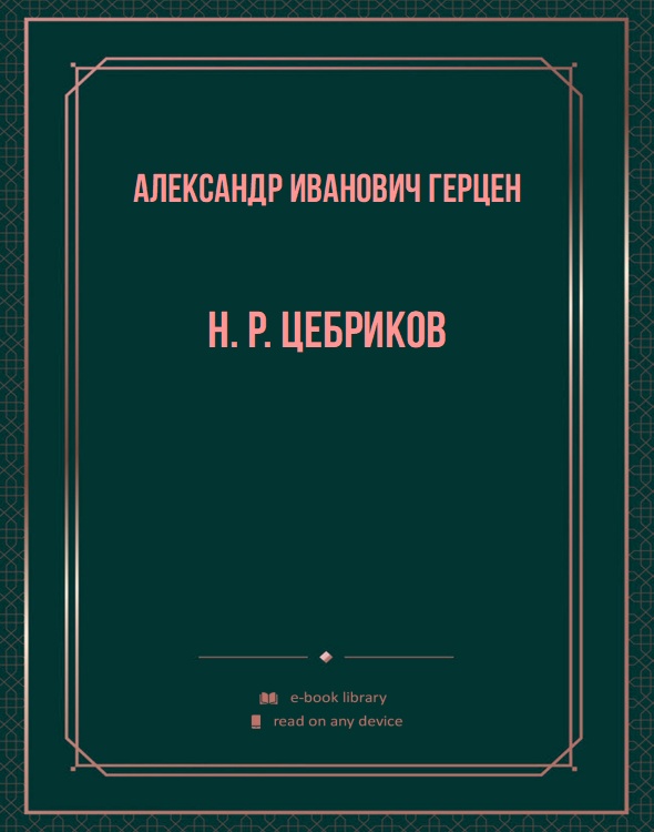 H. P. Цебриков