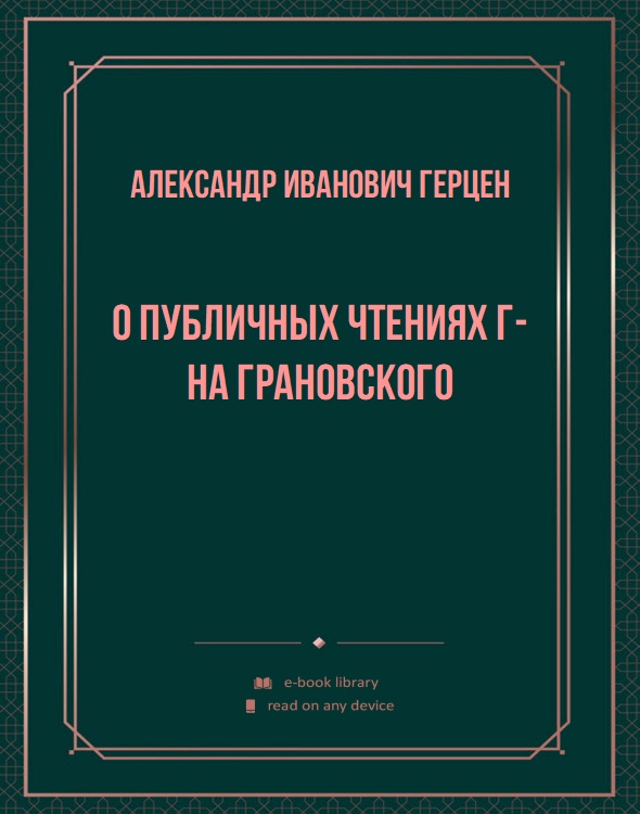 О публичных чтениях г-на Грановского