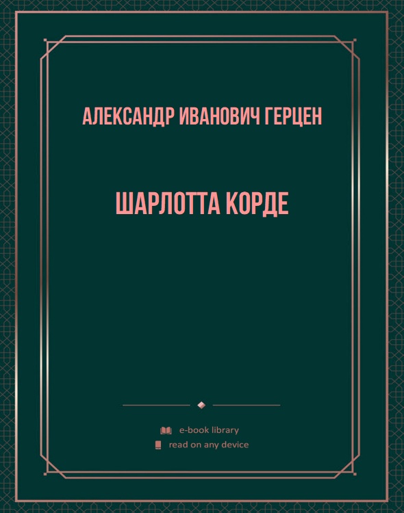 Шарлотта Корде