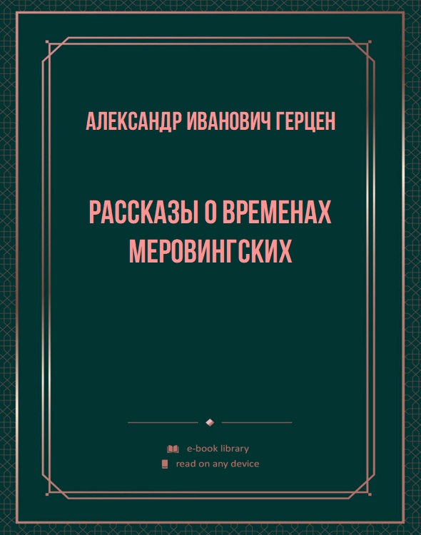 Рассказы о временах меровингских