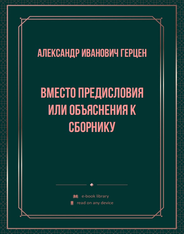 Вместо предисловия или объяснения к сборнику