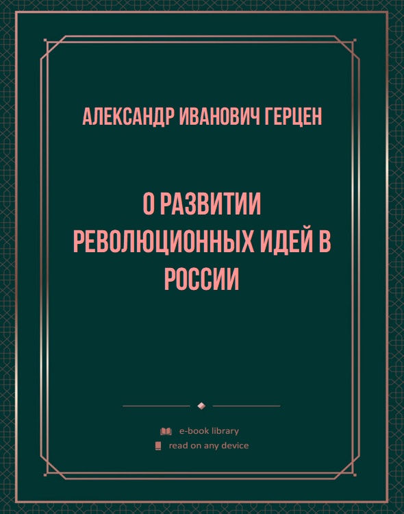 О развитии революционных идей в России