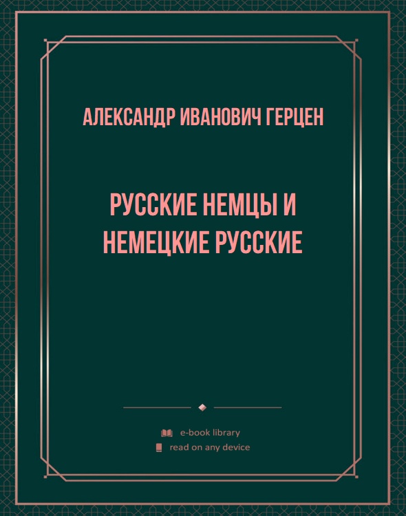 Русские немцы и немецкие русские