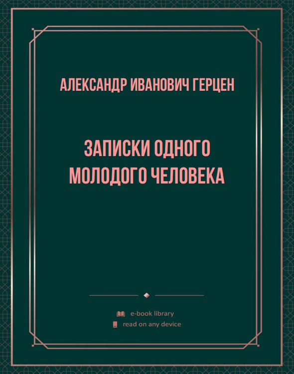 Записки одного молодого человека