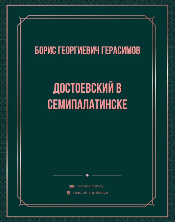 Достоевский в Семипалатинске