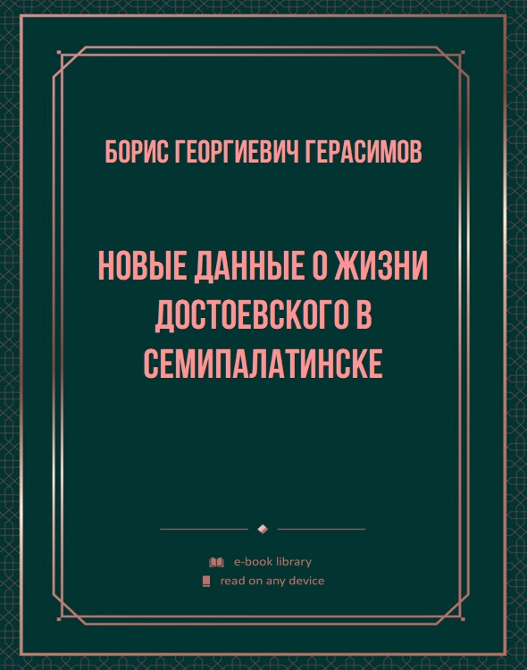 Новые данные о жизни Достоевского в Семипалатинске