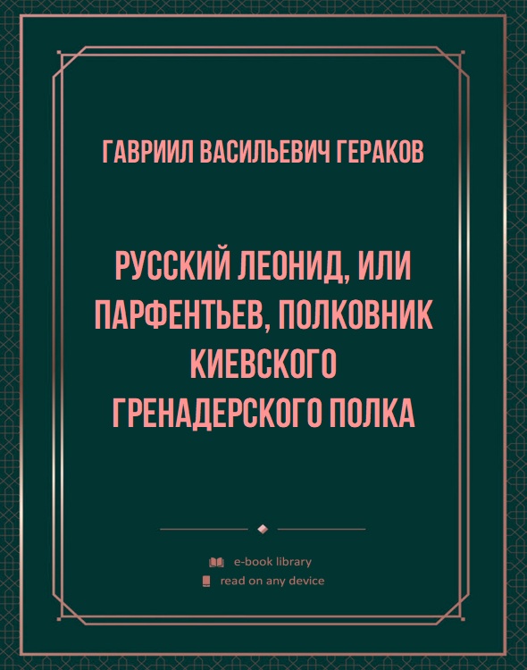 Русский Леонид, или Парфентьев, полковник Киевского гренадерского полка