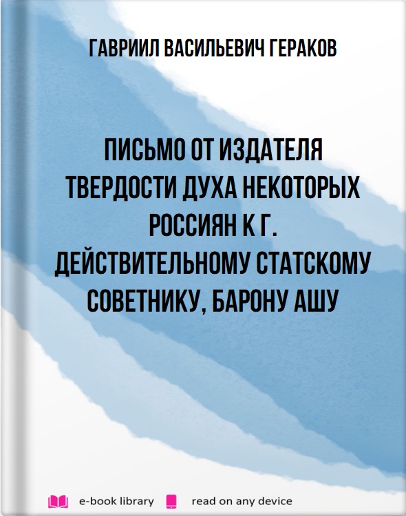 Письмо от издателя Твердости духа некоторых россиян к г. действительному статскому советнику, барону Ашу