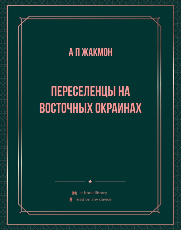 Переселенцы на восточных окраинах