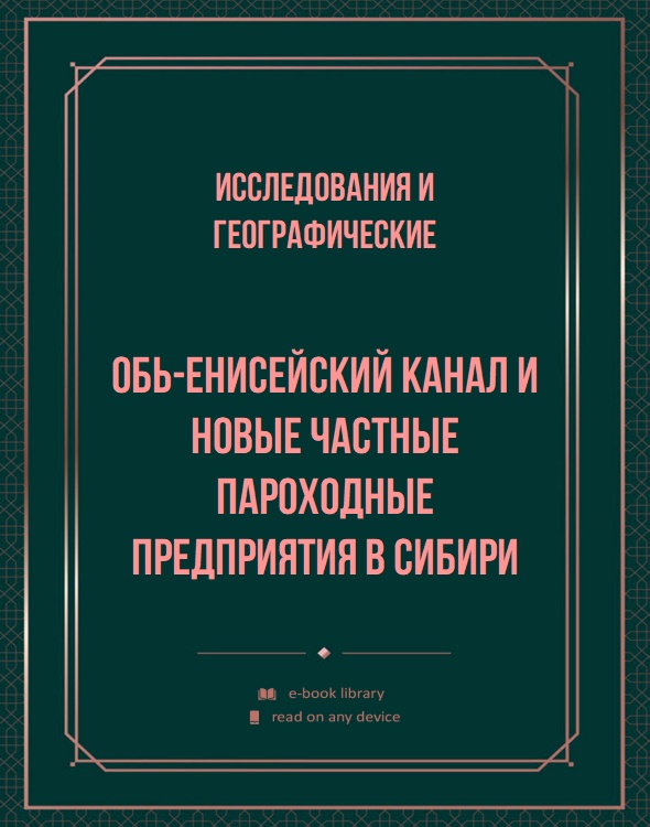 Обь-Енисейский канал и новые частные пароходные предприятия в Сибири