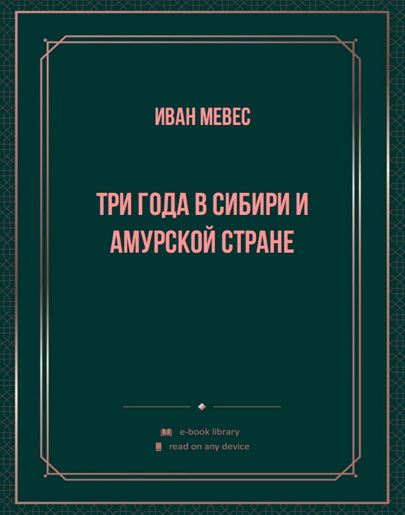 Три года в Сибири и Амурской стране