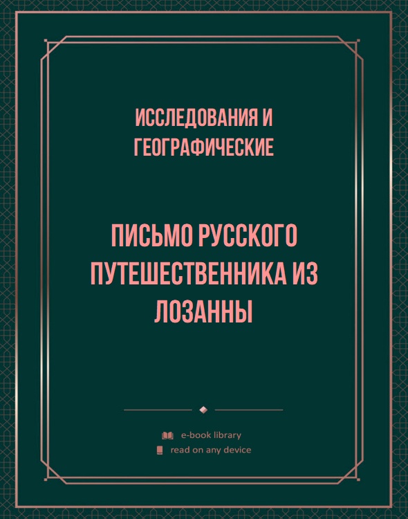 Письмо русского путешественника из Лозанны