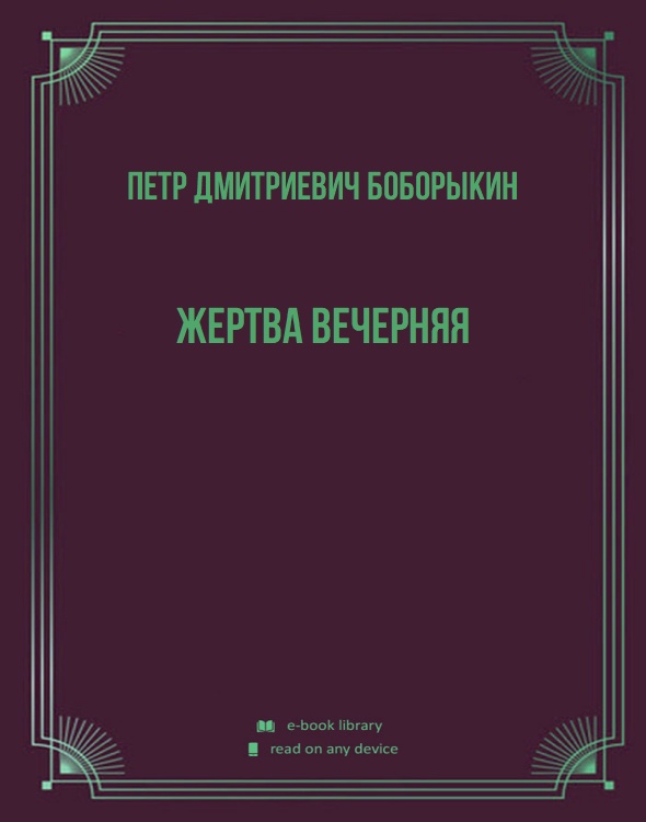 Жертва вечерняя