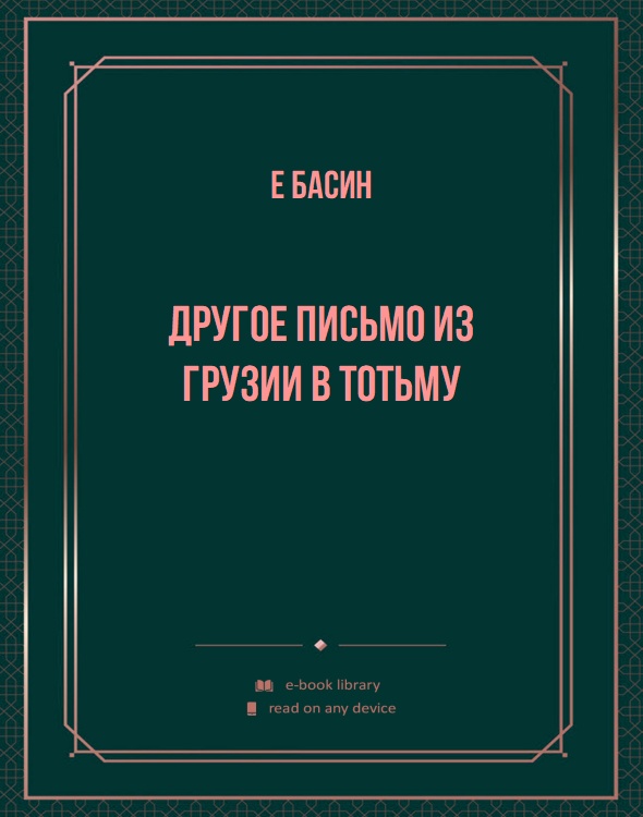 Другое письмо из Грузии в Тотьму