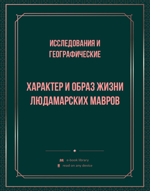 Характер и образ жизни людамарских мавров