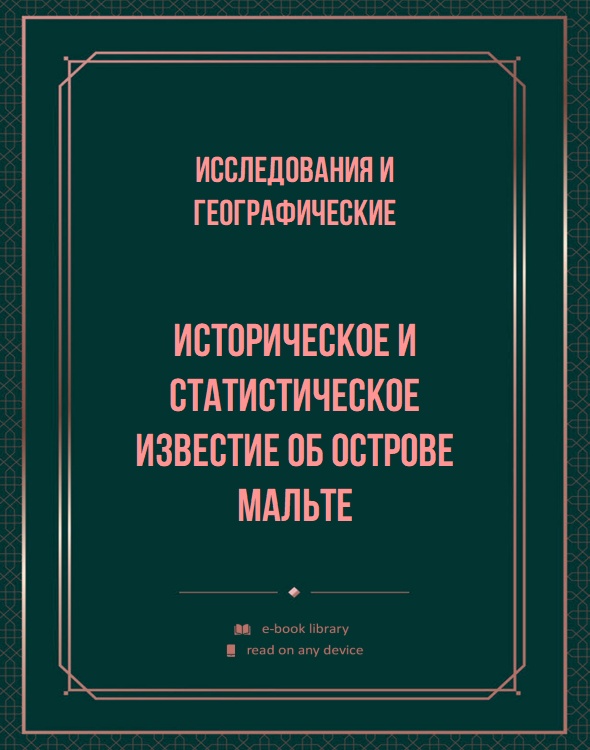 Историческое и статистическое известие об острове Мальте